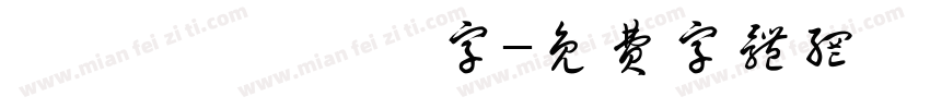 軟綿綿 ほにゃ字字体转换